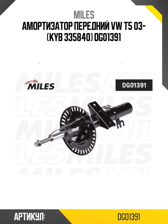 Амортизатор передний vw t5 03- (kyb 335840) dg01391