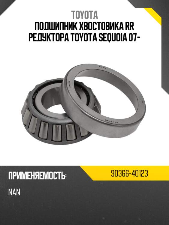 Подшипник хвостовика rr редуктора toyota sequoia 07- toyota 90366-40123