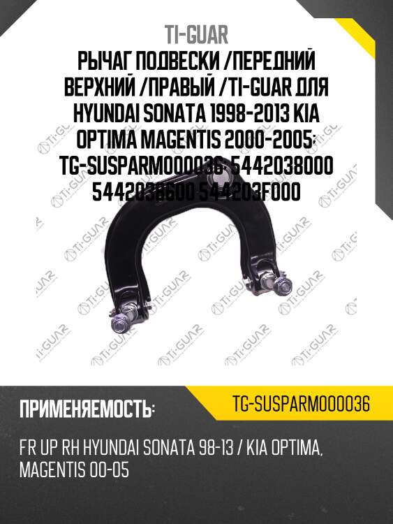 Рычаг подвески /передний верхний /правый /ti-guar для hyundai sonata 1998-2013 kia optima magentis 2000-2005  tg-susparm000036  5442038000 5442038600 544203f000