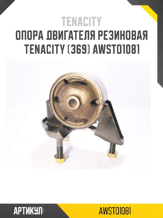 Опора двигателя резиновая tenacity (369) awsto1081