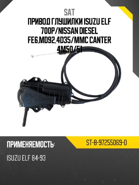 Привод глушилки isuzu elf 700p sat st-8-97255069-0