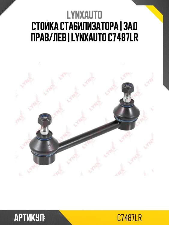Стойка стабилизатора | зад прав/лев | lynxauto c7487lr
