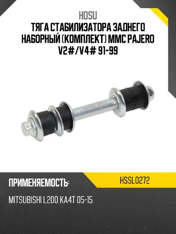 Тяга стабилизатора заднего наборный комплект mmc pajero v2# hosu hssl0272