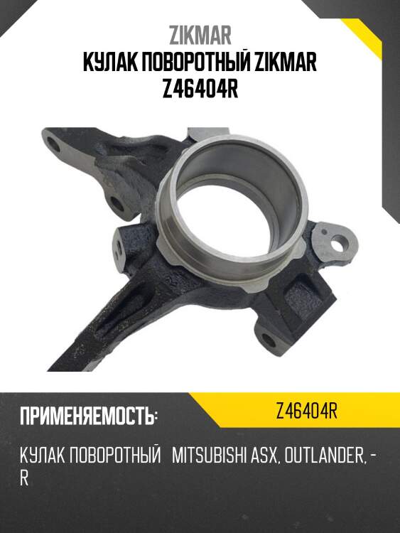 Кулак поворотный zikmar z46404r