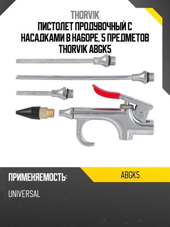 Пистолет продувочный с насадками в наборе, 5 предметов thorvik abgk5