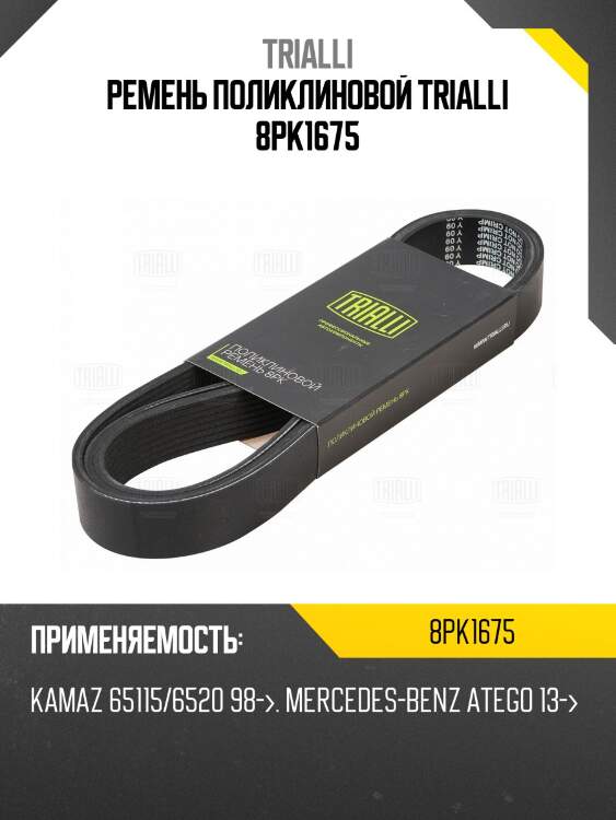 Ремень поликлиновой trialli 8pk1675