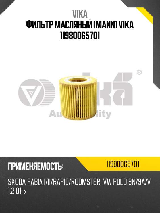 Фильтр масляный (mann) vika 11980065701