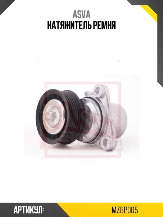 Натяжитель ремня