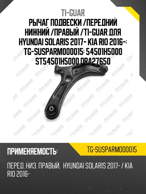 Рычаг подвески /передний нижний /правый /ti-guar для hyundai solaris 2017- kia rio 2016-  tg-susparm000015  54501h5000 st54501h5000 dra27650