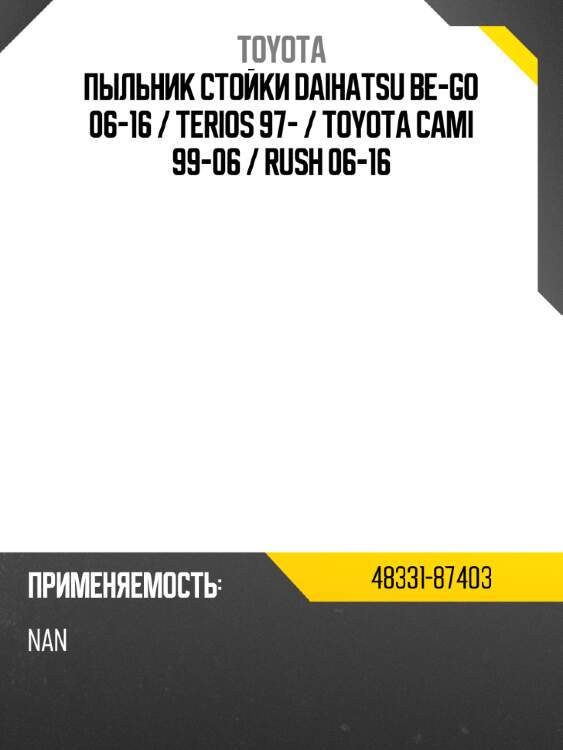 Пыльник стойки daihatsu be-go 06-16  toyota 48331-87403