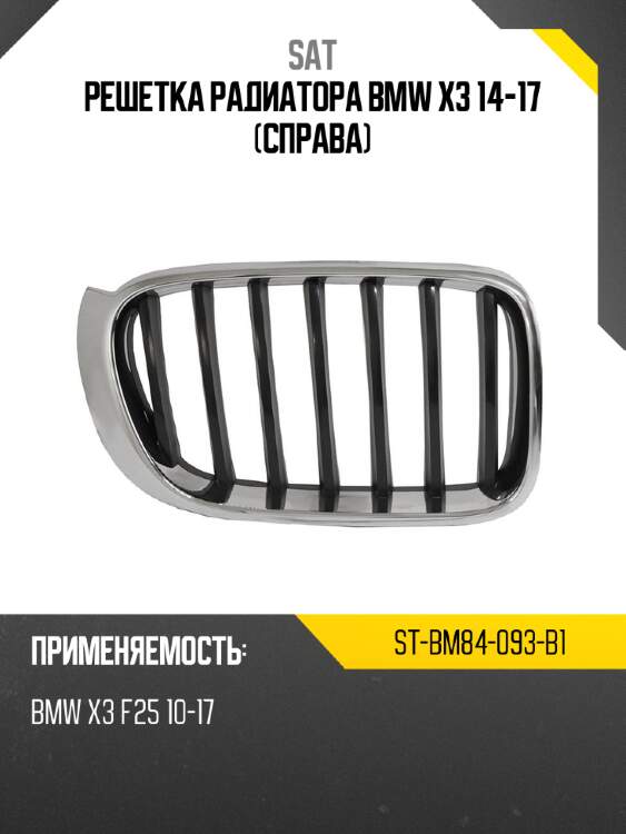 Решетка радиатора bmw x3 14-17 справа sat st-bm84-093-b1