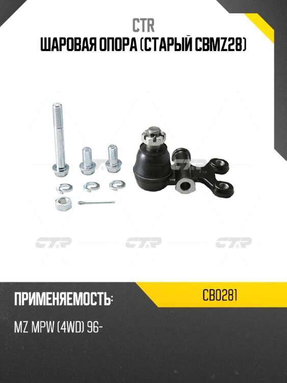 Шаровая опора (старый cbmz28) ctr cb0281