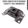 Опора двигателя резиновая tenacity (484) awsma1059