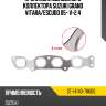 Прокладка выпускного коллектора suzuki grand vitara sat st-14140-78k00