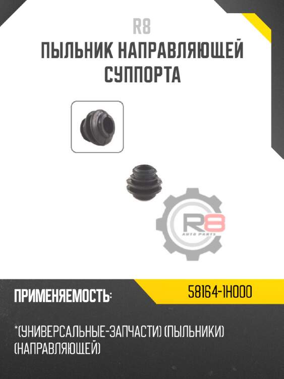 Пыльник направляющей суппорта r8 58164-1h000