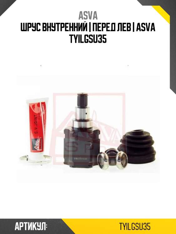 Шрус внутренний | перед лев | asva tyilgsu35