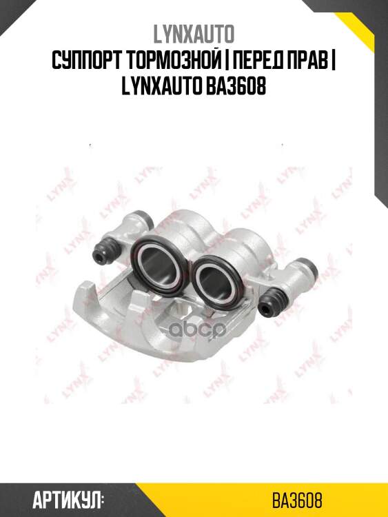 Суппорт тормозной | перед прав | lynxauto ba3608