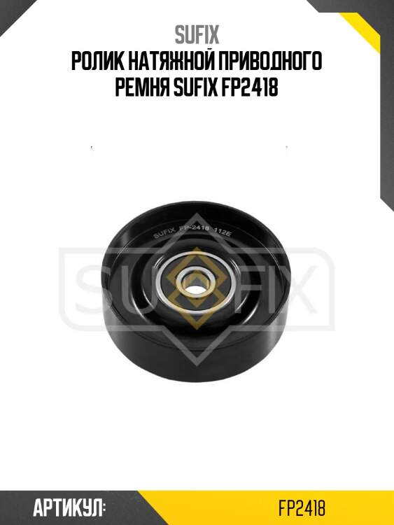 Ролик натяжной приводного ремня sufix fp2418
