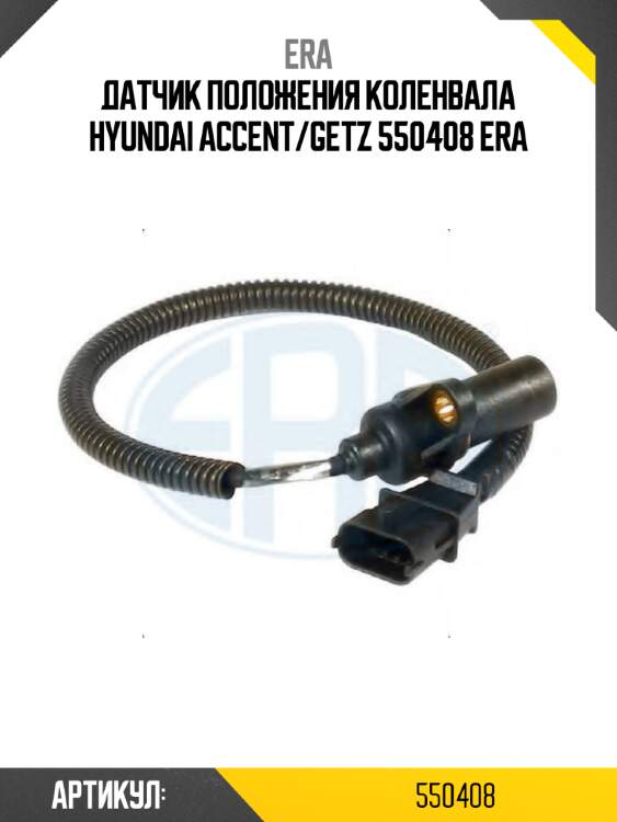Датчик положения коленвала hyundai accent/getz 550408 era