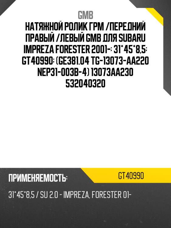 Ролик ремня грм gt40990 gmb