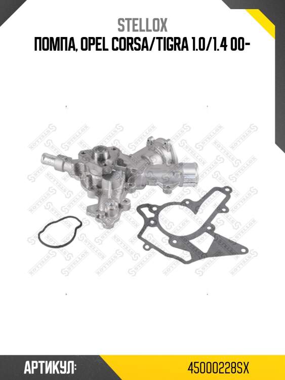 Помпа, opel corsa/tigra 1.0/1.4 00-