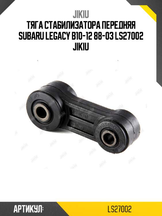 Тяга стабилизатора передняя subaru legacy b10-12 88-03 ls27002 jikiu