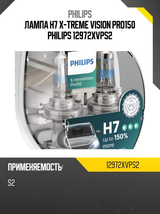Лампа h7 x-treme vision pro150 philips 12972xvps2