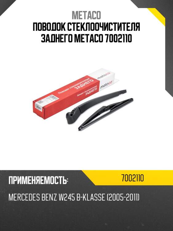 Поводок стеклоочистителя заднего metaco 7002110