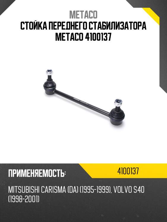 Стойка переднего стабилизатора metaco 4100137