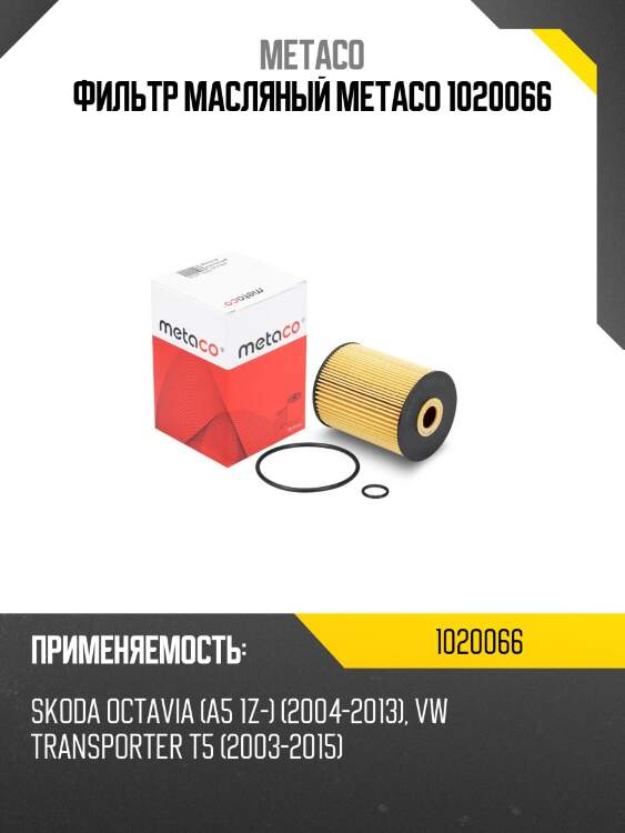 Фильтр масляный metaco 1020066