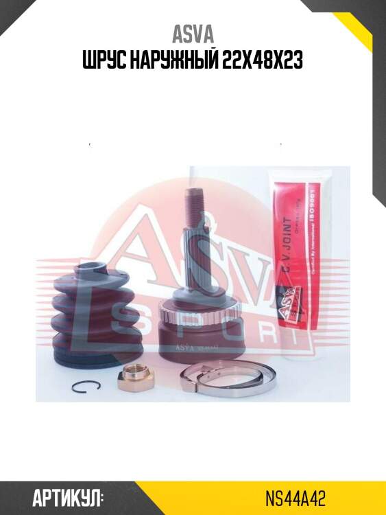 Шрус наружный 22x48x23
