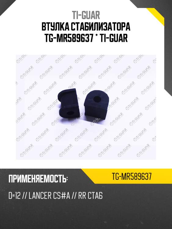 Втулка стабилизатора tg-mr589637 * ti-guar