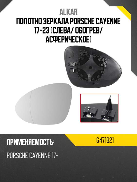 Alkar полотно зеркала porsche cayenne 17-23 слева 6471821