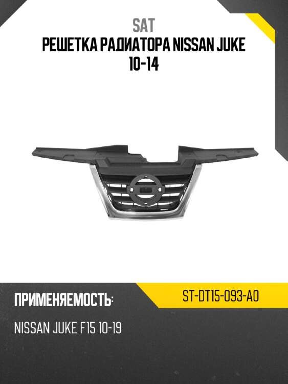 Решетка радиатора nissan juke 10-14 sat st-dt15-093-a0