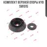 Комплект верхней опоры kyb sm1015