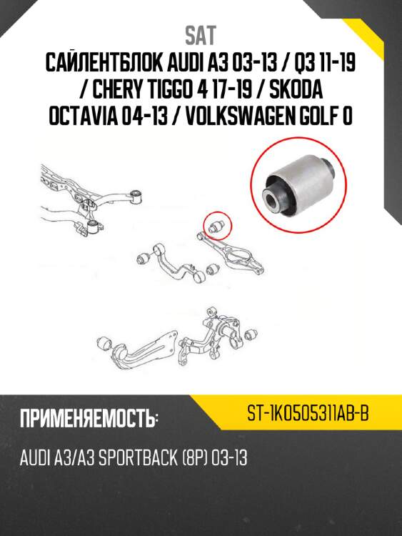 Сайлентблок audi a3 03-13  sat st-1k0505311ab-b