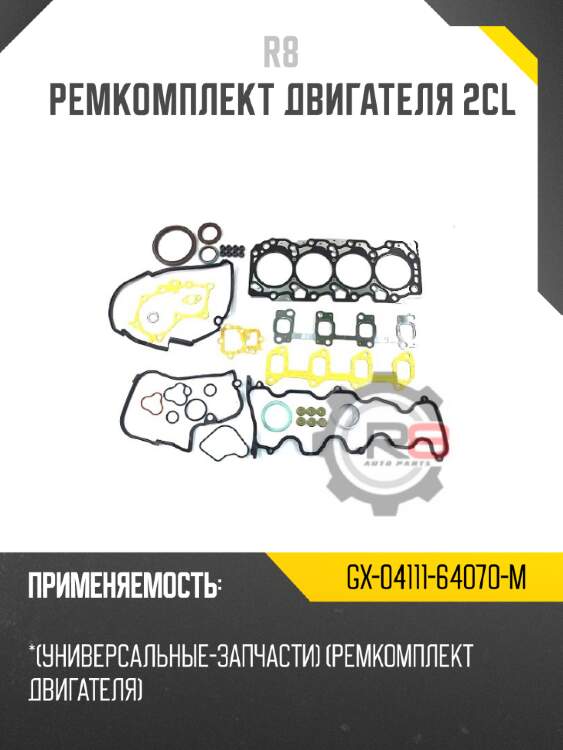 Ремкомплект двигателя 2cl r8 gx-04111-64070-m