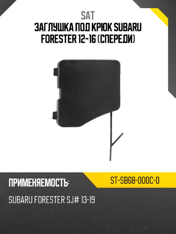 Заглушка под крюк subaru forester 12-16 спереди sat st-sb68-000c-0