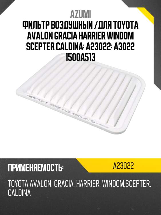 Фильтр воздушный azumi a23022