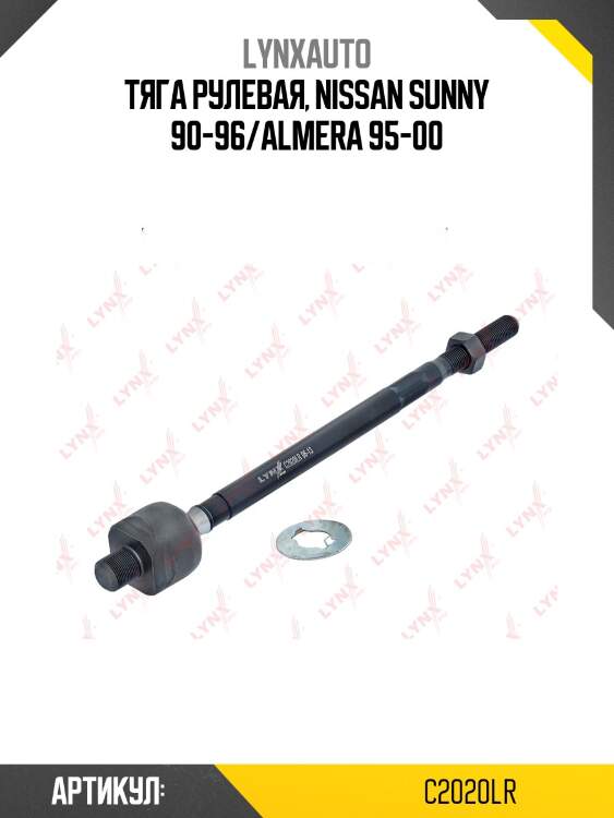 Тяга рулевая | перед прав/лев | lynxauto c2020lr