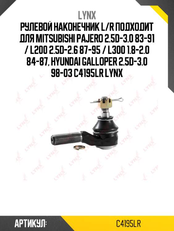 Рулевой наконечник l/r подходит для mitsubishi pajero 2.5d-3.0 83-91 / l200 2.5d-2.6 87-95 / l300 1.8-2.0 84-87, hyundai galloper 2.5d-3.0 98-03 c4195lr lynx