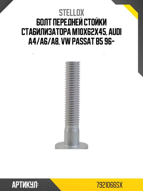 Болт передней стойки стабилизатора m10x62x45, audi a4/a6/a8, vw passat b5 96-