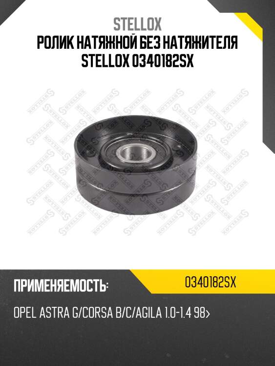 Ролик натяжной без натяжителя, opel astra g/corsa b/c/agila 1.0-1.4 98-