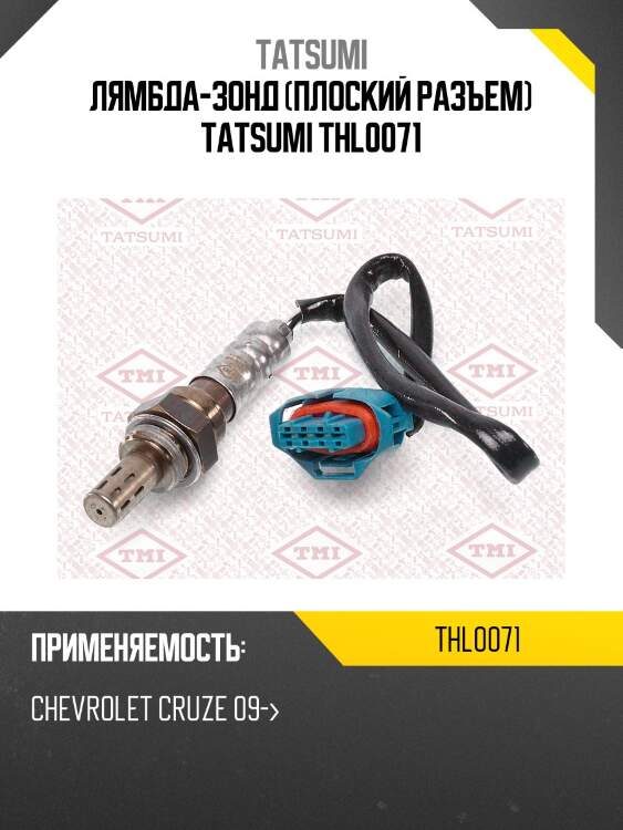 Лямбда-зонд (плоский разъем) tatsumi thl0071