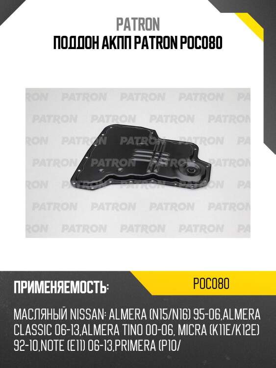 Поддон акпп patron poc080