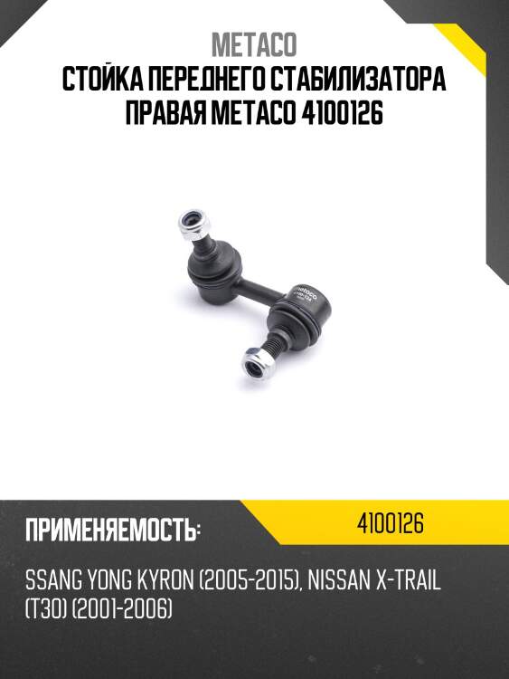 Стойка переднего стабилизатора правая metaco 4100126