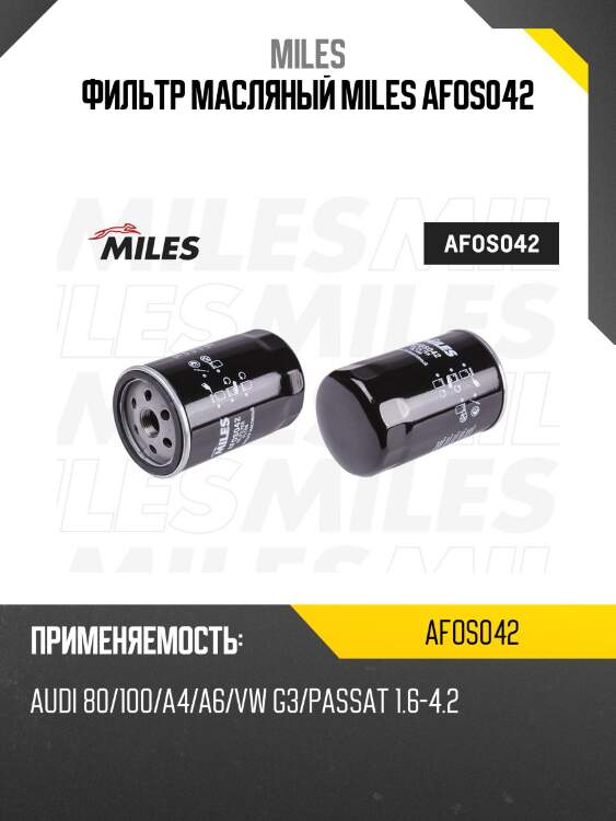 Фильтр масляный miles afos042