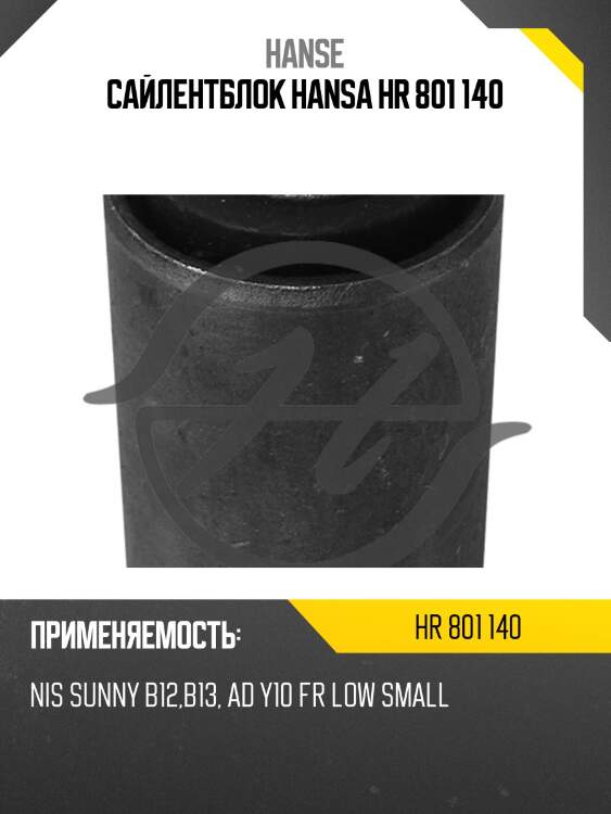 Сайлентблок hansa hr 801 140