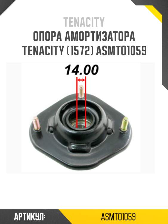 Опора амортизатора tenacity (1572) asmto1059