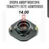 Опора амортизатора tenacity (1572) asmto1059